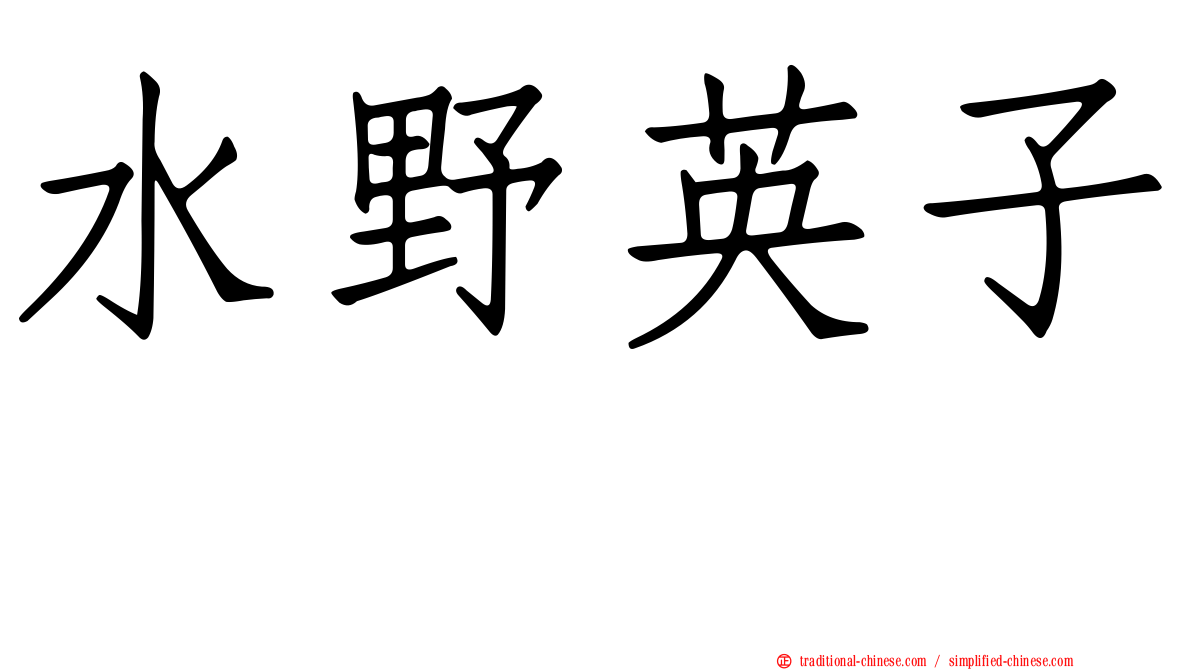 水野英子 